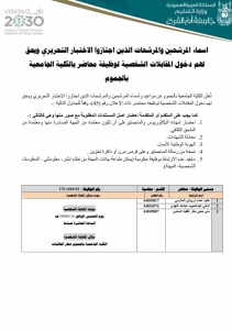 Announcement of the Names of Candidates for Interviews at Jamoum Campus for the Posts in Advertisement No. (45)